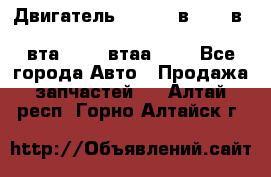 Двигатель cummins в-3.9, в-5.9, 4bt-3.9, 6bt-5.9, 4isbe-4.5, 4вта-3.9, 4втаа-3.9 - Все города Авто » Продажа запчастей   . Алтай респ.,Горно-Алтайск г.